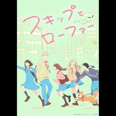 #249-6 (次回が最終回)「『スキップとローファー』 ポジティブに反転される自意識」 from Radiotalk