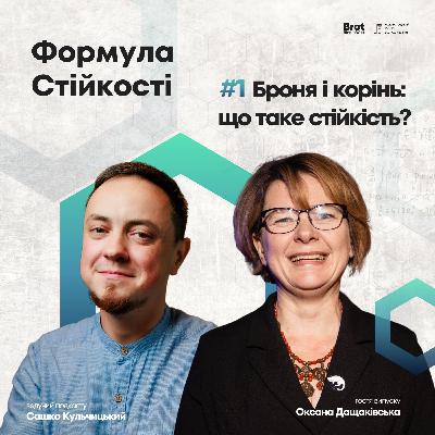 Броня і корінь: що таке стійкість? Розмова з Оксаною Дащаківською | Формула стійкості #1 Броня і корінь: що таке стійкість? Розмова з Оксаною Дащаківською | Формула стійкості #1