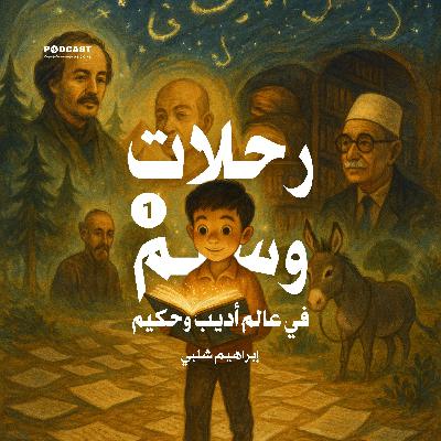 رحلات وسيم في عالم أديب وحكيم (الجزء الأول)
