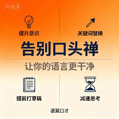 告别口头禅，让你的语言更干净