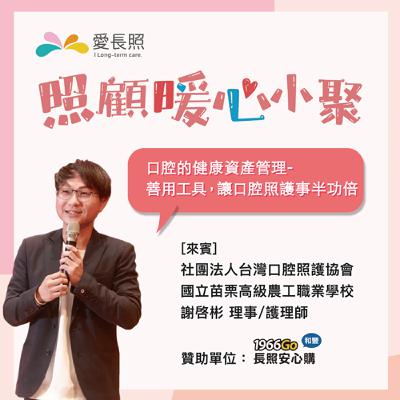 #17 照顧暖心小聚：口腔的健康資產管理-善用工具，讓口腔照護事半功倍