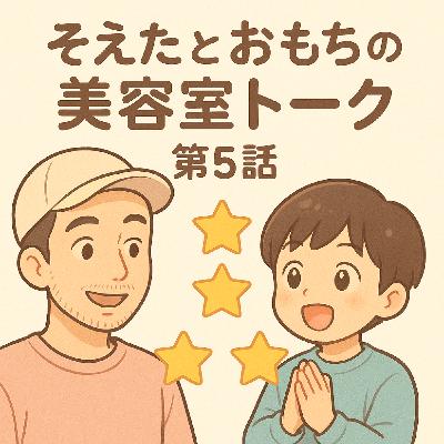 そえたとおもちの美容室トーク星5レビューと「かゆいところありますか?」について そえたとおもちの美容室トーク星5レビューと「かゆいところありますか?」について