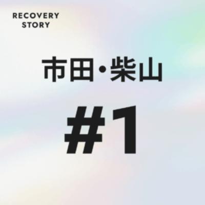 #1 市田悠貴と柴山駿介のリカバリーストーリー。 #1 市田悠貴と柴山駿介のリカバリーストーリー。