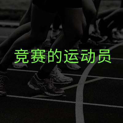 盈盈 - 竞赛的运动员