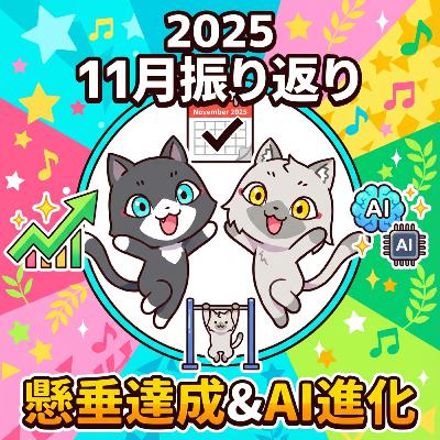 2025年11月のクドラジを振り返る。