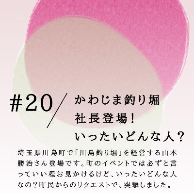 #20 かわじま釣り堀 社長登場! いったいどんな人? #20 かわじま釣り堀 社長登場! いったいどんな人?