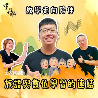 教學走向陪伴：族語與數位學習的連結