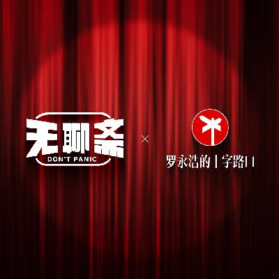 “无聊斋” × 罗永浩的十字路口！喜剧工作者在AI时代可以多“活”几年