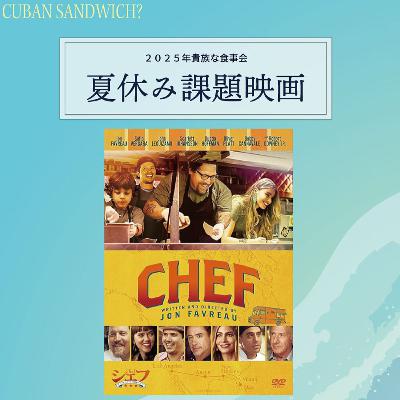 #39 勝手に夏の課題映画"シェフ"のキューバサンドが食べたい！