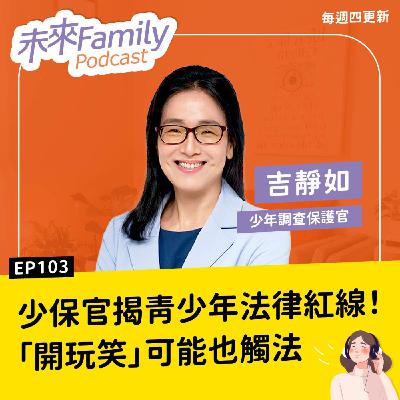EP103 你以為孩子的校園生活很單純？P圖轉傳、匿名罵人…其實是刑事起手式，少年保護官揭校園常見觸法風險 ft.吉靜如