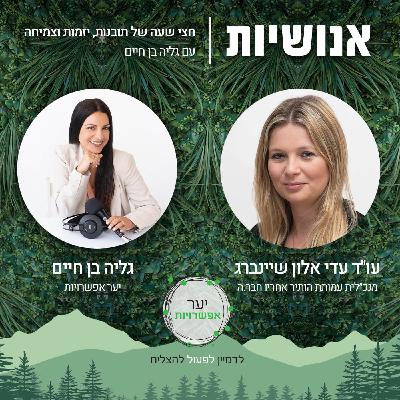 127 - החברות של… שהפכו לשותפות גורל עם עו"ד עדי אלון שיינברג 127 - החברות של… שהפכו לשותפות גורל עם עו"ד עדי אלון שיינברג