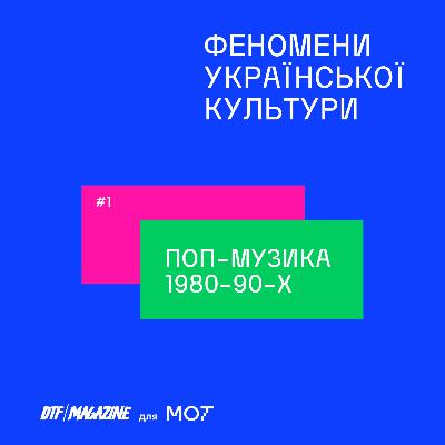 #1 | Феномени української культури: музика 1980-90-х
