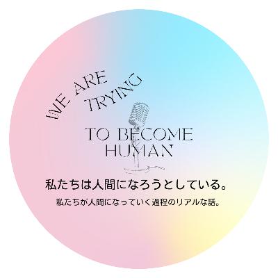 02-21-私たちは人間になろうとしている
