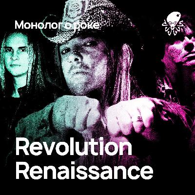 Монолог о Revolution Renaissance