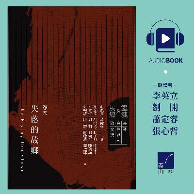 撲火飛蛾[節選]    作者唐培禮    《靈魂與灰燼：臺灣白色恐怖散文選》有聲書