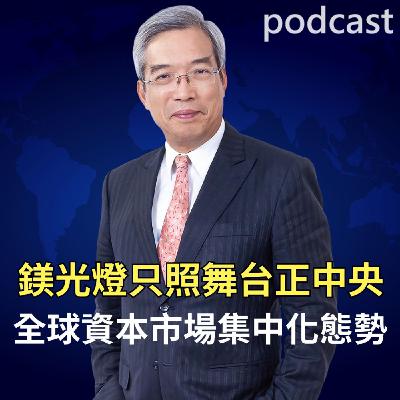 鎂光燈只照在舞台正中央 全球資本市場集中化的態勢 鎂光燈只照在舞台正中央 全球資本市場集中化的態勢