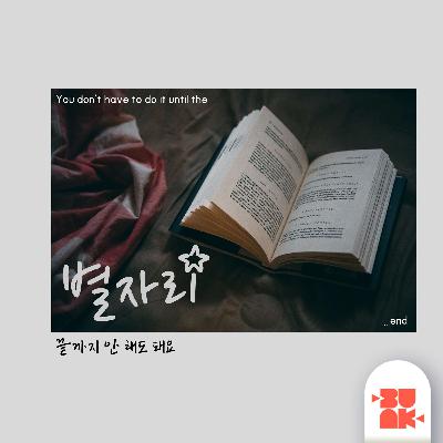 끝까지 안 해도 돼요 (You don't have to do it until the end) 끝까지 안 해도 돼요 (You don't have to do it until the end)