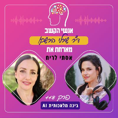 בינה מלאכותית - אנשי הקשב 118 עם אסתי לריח