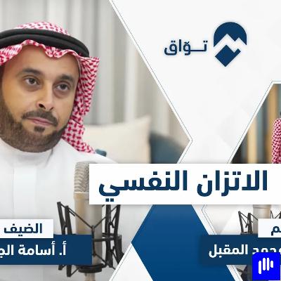 كيف تتّزن نفسيًا ؟ | أ. أسامة الجامع | #بودكاست_توّاق | الحلقة ١