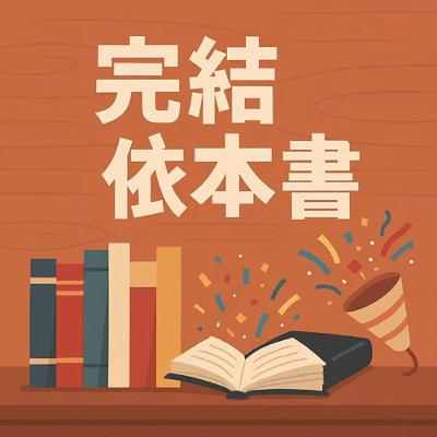 期末特輯:本季私人榜單 完結依本書【鹼依本書】S15E35|Podcast眾議院 期末特輯:本季私人榜單 完結依本書【鹼依本書】S15E35|Podcast眾議院