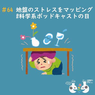 #64 地盤のストレスをマッピング〜#科学系ポッドキャストの日