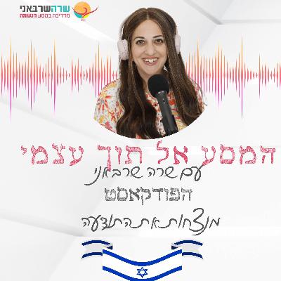 6: מנצחות את התודעה- אשמת השורד 6: מנצחות את התודעה- אשמת השורד