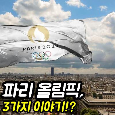 파리 올림픽 : 신기한 이야기 3가지!?