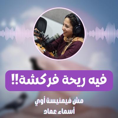 فيه ريحة فركشة!!