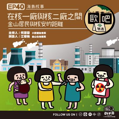 EP40 在核一廠與核二廠之間：金山居民與核安的距離
