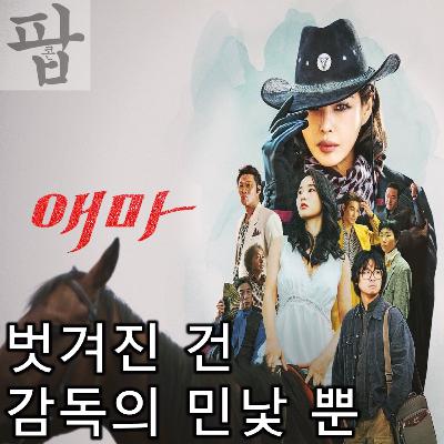 [2025 8월 넷째 주 팝콘 무비]《애마》 - 시대의 민낯보다 감독의 민낯에 더 눈길이 간다