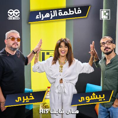 S2/E3 - Fatma El Zahraa⚡️Khairy & Bishoy