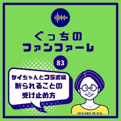#83 ケイちゃんとコラボ　断られることの受け止め方