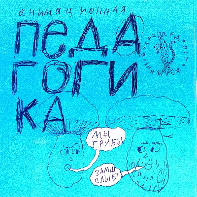 Ep38. Анимационное образование, проблема жоп в кадре и методы Шмелькова.