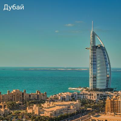 Дубай: развенчиваем мифы и открываем новые горизонты Дубай: развенчиваем мифы и открываем новые горизонты