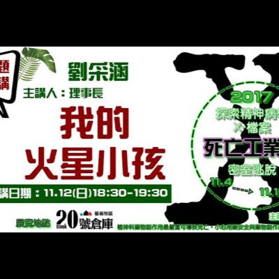 【我的火星小孩】主講: 劉采涵 理事長