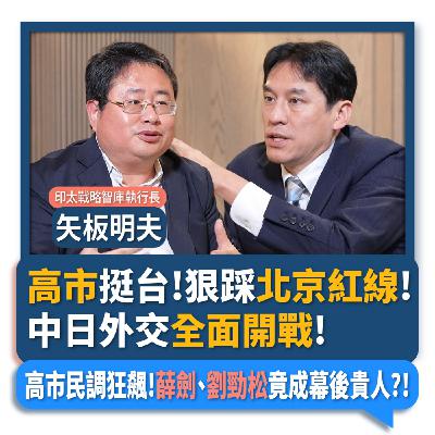 【下班瀚你聊】高市挺台!狠踩北京紅線!中日外交全面開戰!高市民調狂飆!矢板明夫:薛劍、劉勁松竟成幕後貴人?!2025-11-19 Ep.327