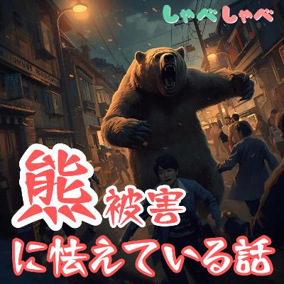#21 最近話題の熊被害が怖すぎる😱それでも愛護すべきか…🐻 #21 最近話題の熊被害が怖すぎる😱それでも愛護すべきか…🐻