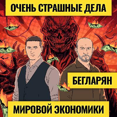 Экономике дадут рухнуть? Страшнейший момент для нефти, доллара и мирового долга / Григорий Бегларян Экономике дадут рухнуть? Страшнейший момент для нефти, доллара и мирового долга / Григорий Бегларян