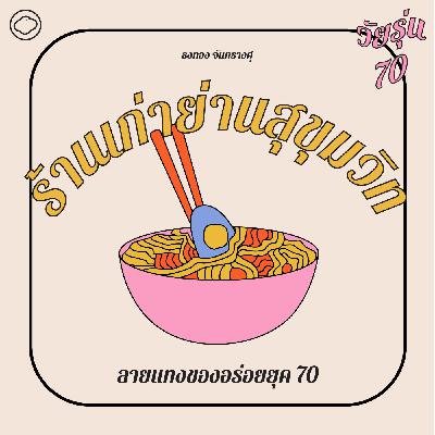 EP. 04 ร้านรวงเก่าแก่ย่านสุขุมวิท ลายแทงของอร่อยยุค 70 - The Cloud Podcast