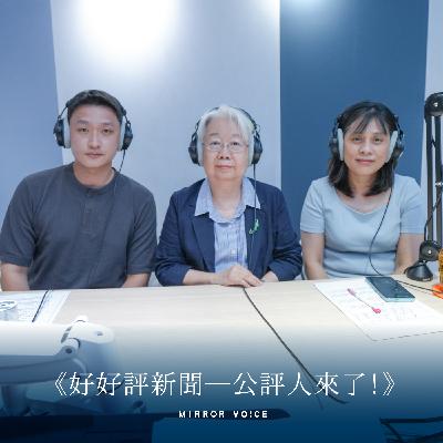 S3EP03｜災難新聞最重要的，就是傳遞真實 ft.《鏡電視》採訪中心副總監莊玉珍、《鏡新聞》專題組記者林昆慶