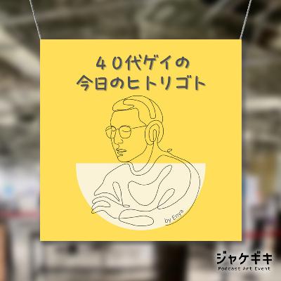 ep111.四次元ポケットじゃない-テーマでコラボ企画「ジャケギキ」-