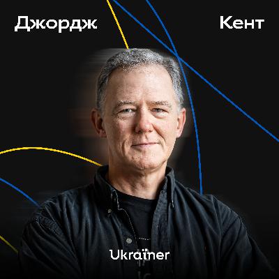 Про «Міндічгейт», США та використання влади як зброї. Дипломат Джордж Кент • Ukraїner Q