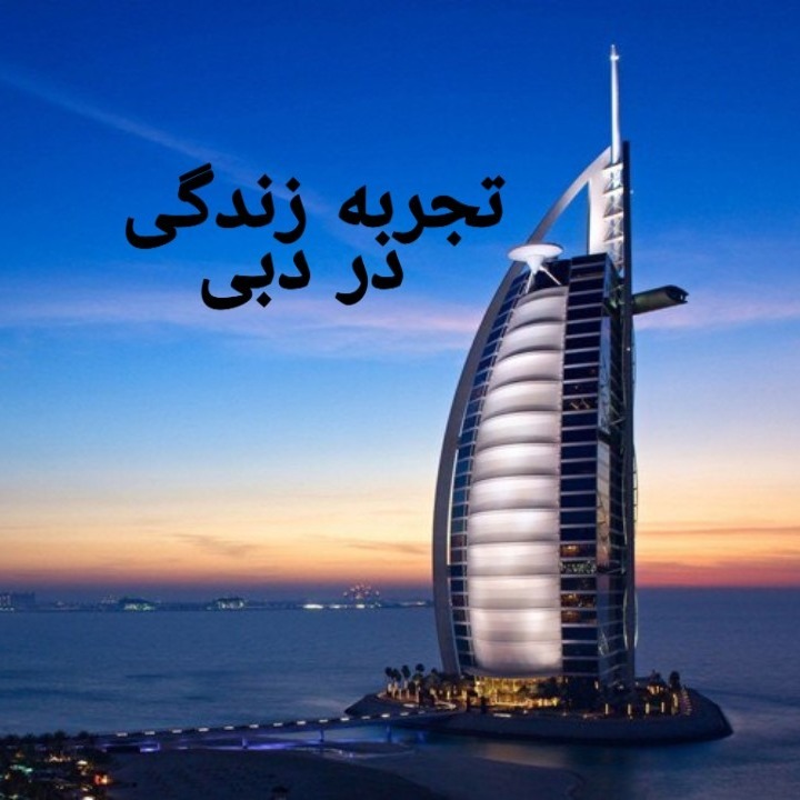 تجربه زندگی در دبی