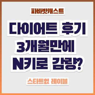 118화. 3개월 지옥의 식단 다이어트 후기: 몇 키로나 빠졌을까?