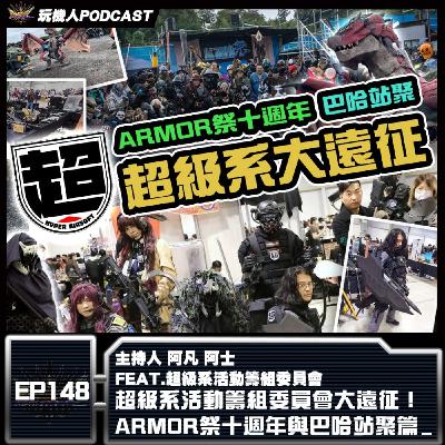 EP-148 超級系活動籌組委員會大遠征！ ARMOR祭十週年與巴哈站聚篇 feat.超級系活動籌組委員會-毅輝