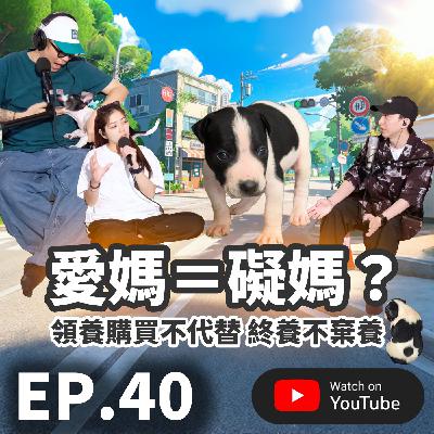 EP.40 [ 純音版 ] 愛媽＝礙媽？｜領養購買不代替 終養不棄養