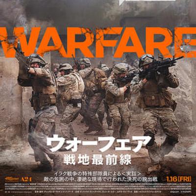 #31 『ウォーフェア 戦地最前線』｜なぜ「悪い出来事」を再現するのか