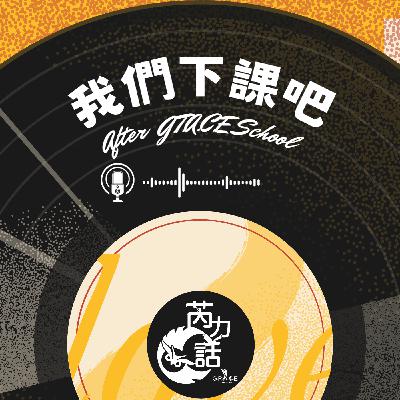 EP67.單幹快?組隊穩?到底哪種人會贏? EP67.單幹快?組隊穩?到底哪種人會贏?