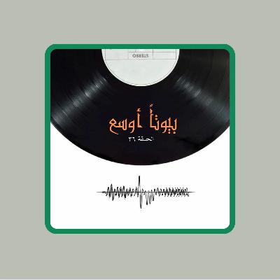 بيوتاً أوسع