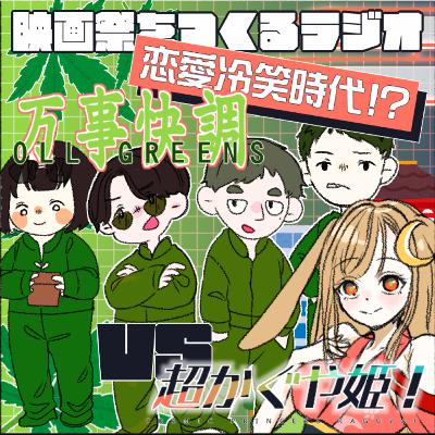 EP.124『超かぐや姫』vs『万事快調オール・グリーンズ』恋愛冷笑時代の2作品の違い⁈/COMITIAレポートも！